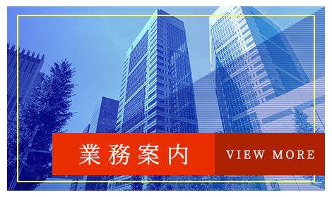 業務案内