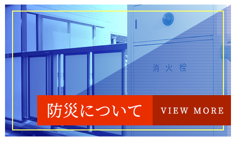 防災について
