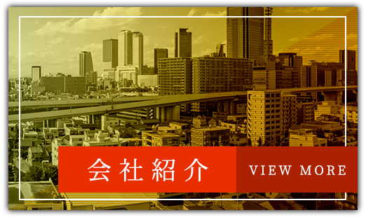 会社紹介